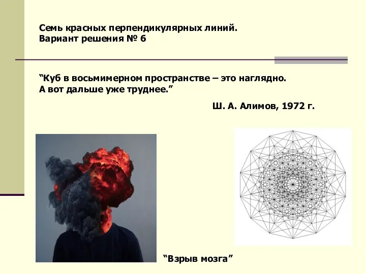 Семь красных перпендикулярных линий. Вариант решения № 6 “Куб в восьмимерном