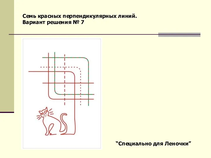 Семь красных перпендикулярных линий. Вариант решения № 7 “Специально для Леночки”