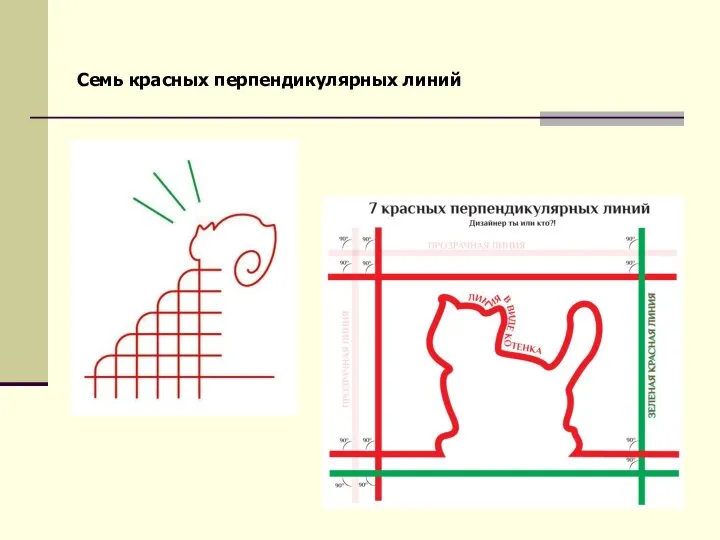 Семь красных перпендикулярных линий