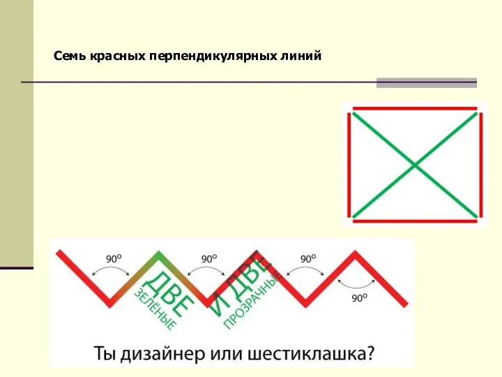 Семь красных перпендикулярных линий