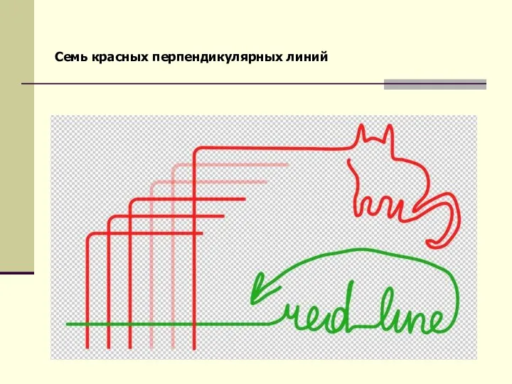 Семь красных перпендикулярных линий