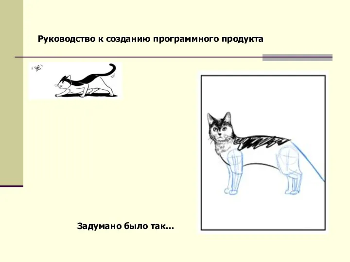 Руководство к созданию программного продукта Задумано было так…