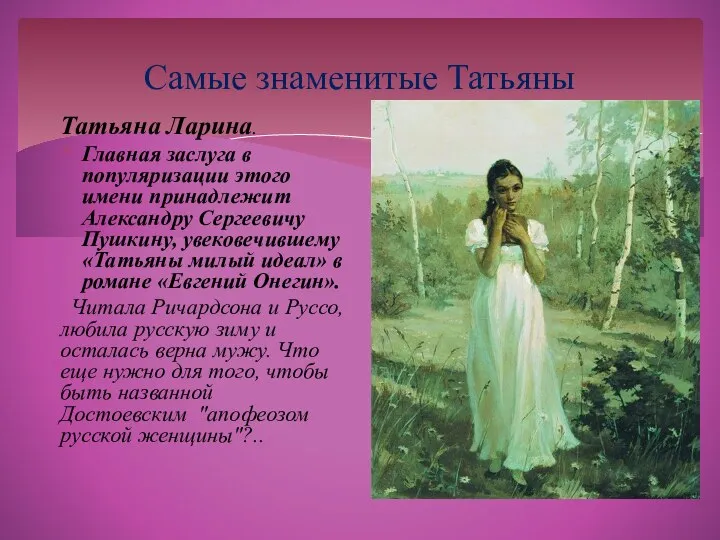 Самые знаменитые Татьяны Татьяна Ларина. Главная заслуга в популяризации этого имени
