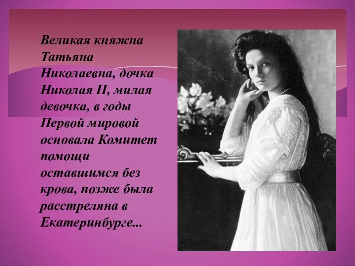 Великая княжна Татьяна Николаевна, дочка Николая II, милая девочка, в годы