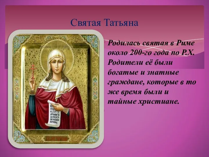 Родилась святая в Риме около 200-го года по Р.Х. Родители её