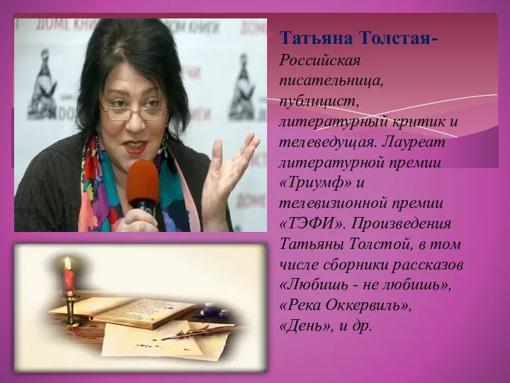Татьяна Толстая- Российская писательница, публицист, литературный критик и телеведущая. Лауреат литературной