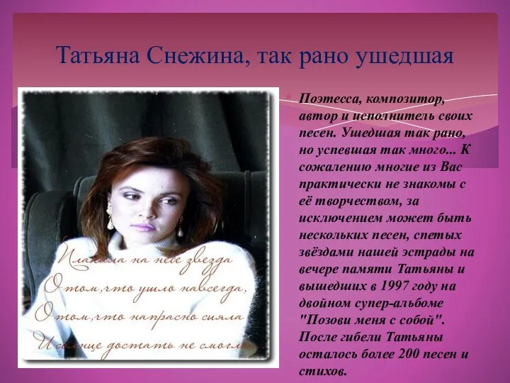 Татьяна Снежина, так рано ушедшая Поэтесса, композитор, автор и исполнитель своих