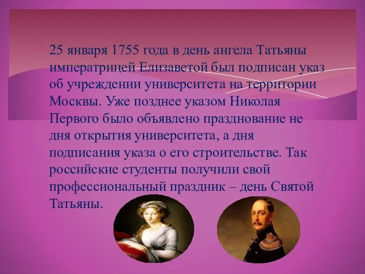 25 января 1755 года в день ангела Татьяны императрицей Елизаветой был