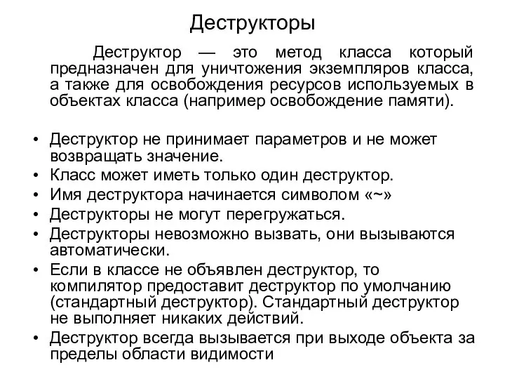 Деструкторы Деструктор — это метод класса который предназначен для уничтожения экземпляров