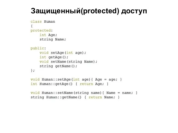 Защищенный(protected) доступ