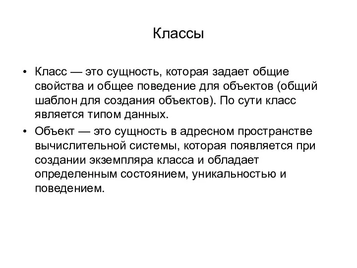 Классы Класс — это сущность, которая задает общие свойства и общее