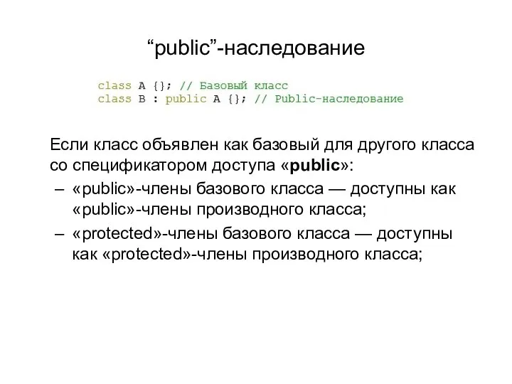 “public”-наследование Если класс объявлен как базовый для другого класса со спецификатором