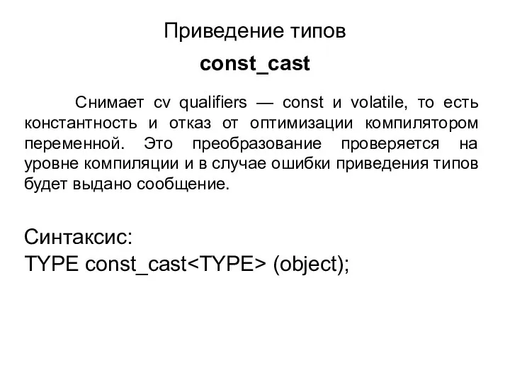 Приведение типов const_cast Снимает cv qualifiers — const и volatile, то