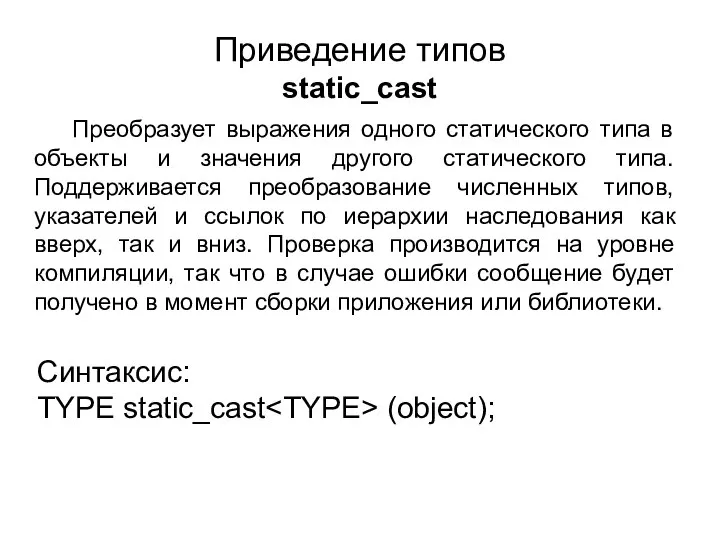 Приведение типов static_cast Преобразует выражения одного статического типа в объекты и