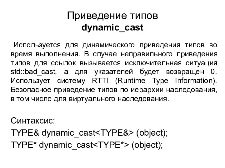 Приведение типов dynamic_cast Используется для динамического приведения типов во время выполнения.