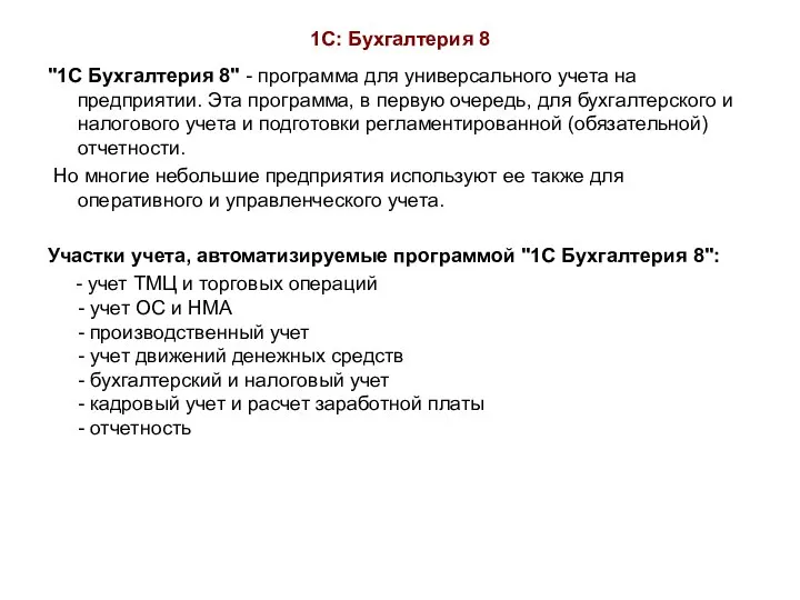 1С: Бухгалтерия 8 "1С Бухгалтерия 8" - программа для универсального учета