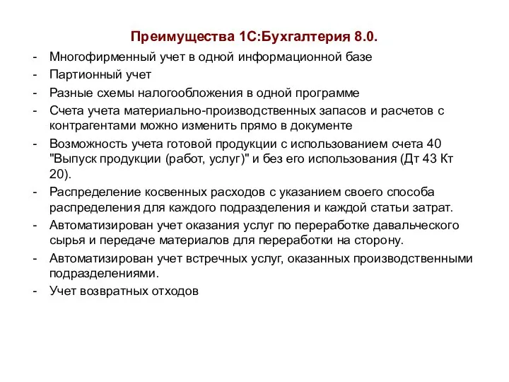 Преимущества 1С:Бухгалтерия 8.0. Многофирменный учет в одной информационной базе Партионный учет