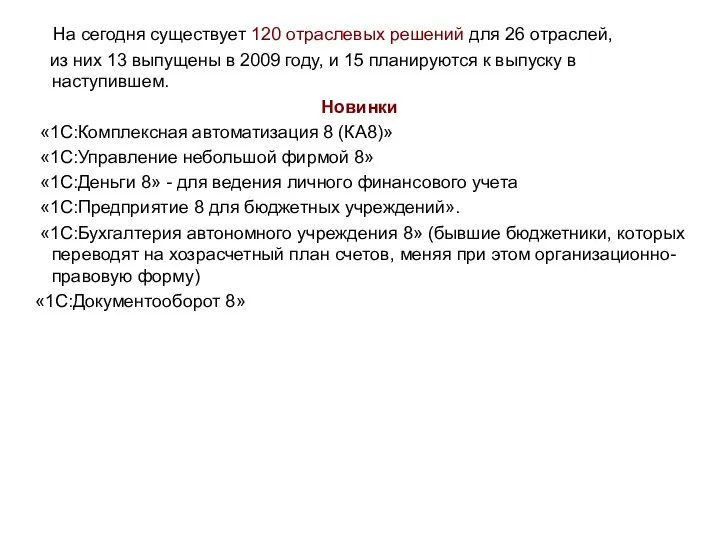 На сегодня существует 120 отраслевых решений для 26 отраслей, из них