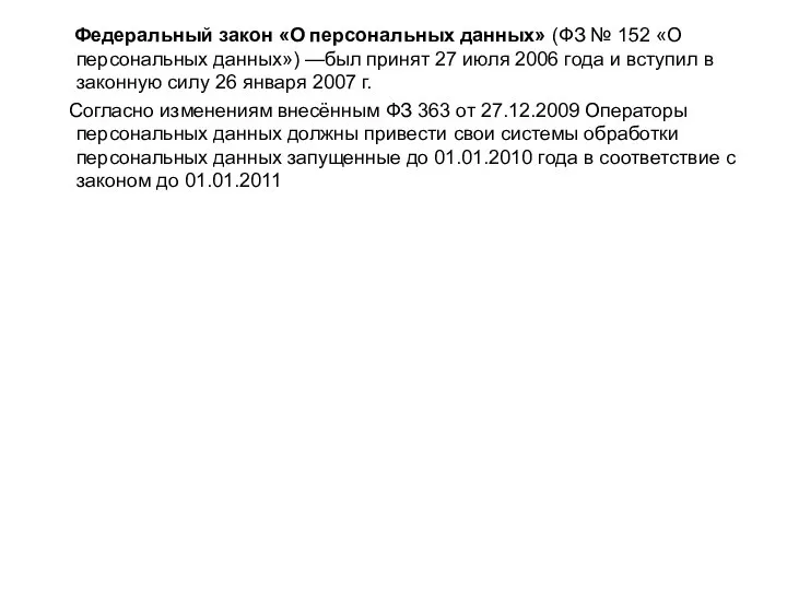 Федеральный закон «О персональных данных» (ФЗ № 152 «О персональных данных»)