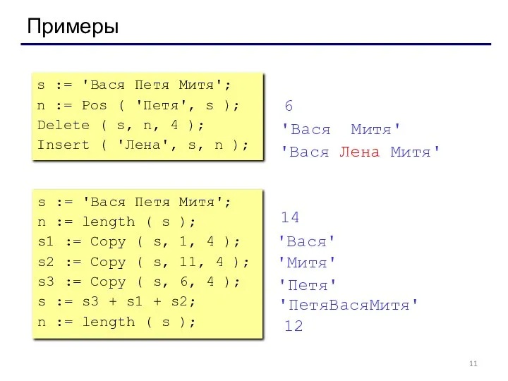 Примеры s := 'Вася Петя Митя'; n := Pos ( 'Петя',