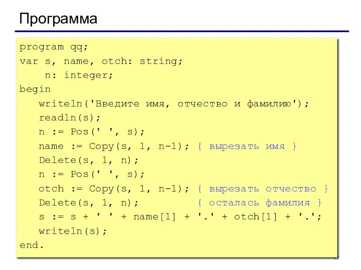 Программа program qq; var s, name, otch: string; n: integer; begin