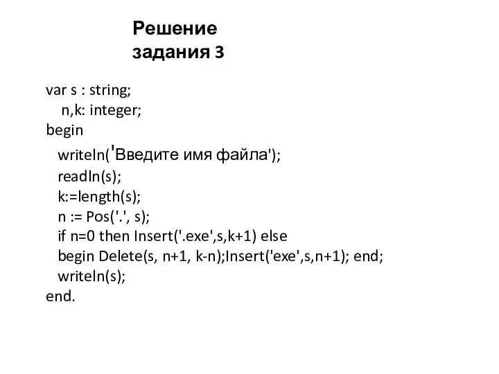 var s : string; n,k: integer; begin writeln('Введите имя файла'); readln(s);