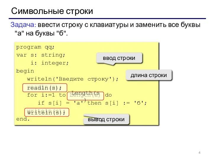 Символьные строки Задача: ввести строку с клавиатуры и заменить все буквы