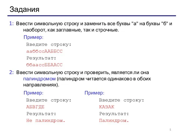 Задания 1: Ввести символьную строку и заменить все буквы "а" на