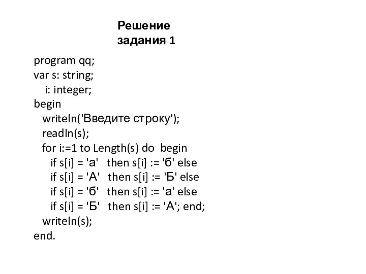 program qq; var s: string; i: integer; begin writeln('Введите строку'); readln(s);