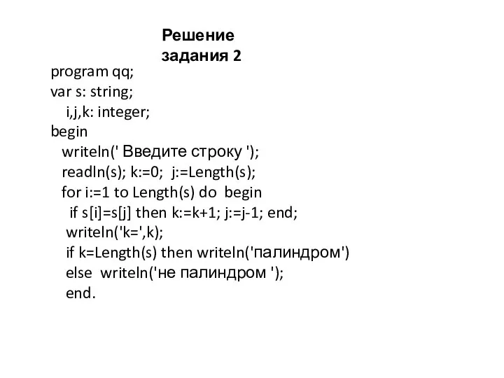 Решение задания 2 program qq; var s: string; i,j,k: integer; begin