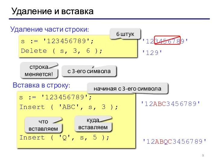 Удаление и вставка Удаление части строки: Вставка в строку: s :=