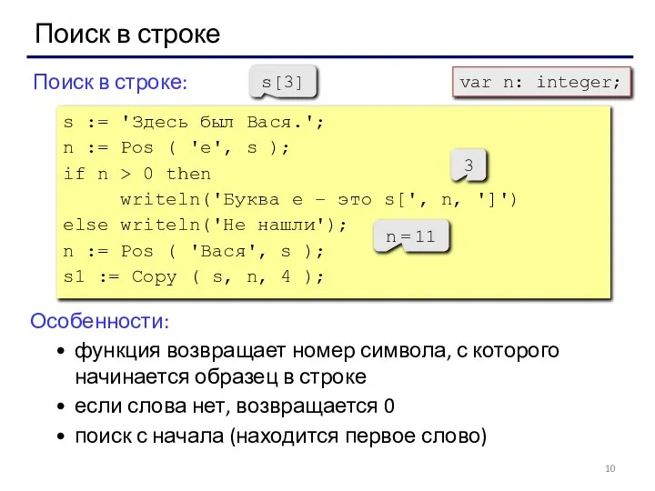 Поиск в строке Поиск в строке: s := 'Здесь был Вася.';