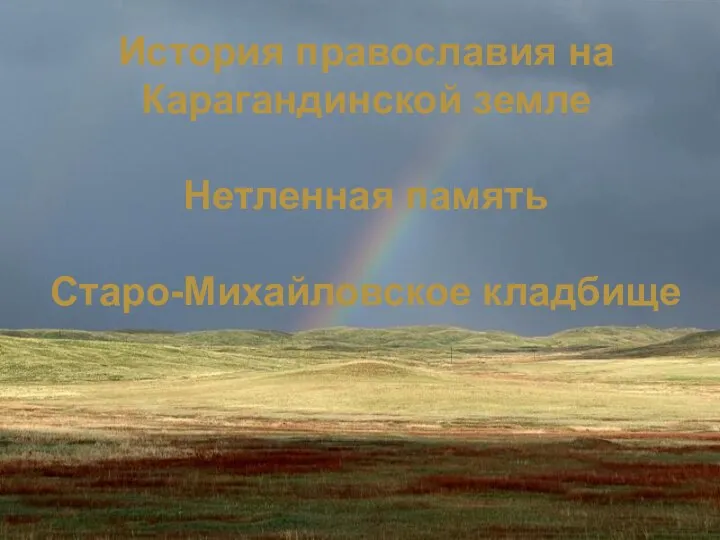 История православия на Карагандинской земле Нетленная память Старо-Михайловское кладбище