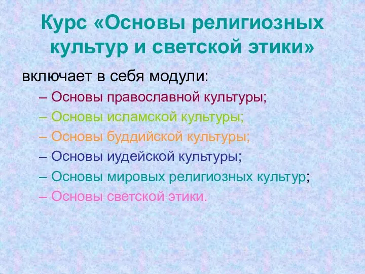 Курс «Основы религиозных культур и светской этики» включает в себя модули: