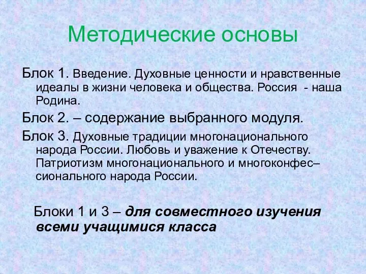 Методические основы Блок 1. Введение. Духовные ценности и нравственные идеалы в