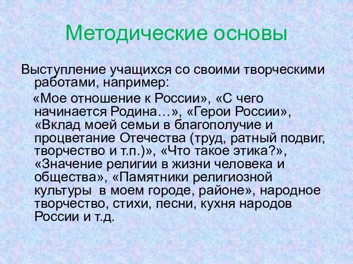 Методические основы Выступление учащихся со своими творческими работами, например: «Мое отношение