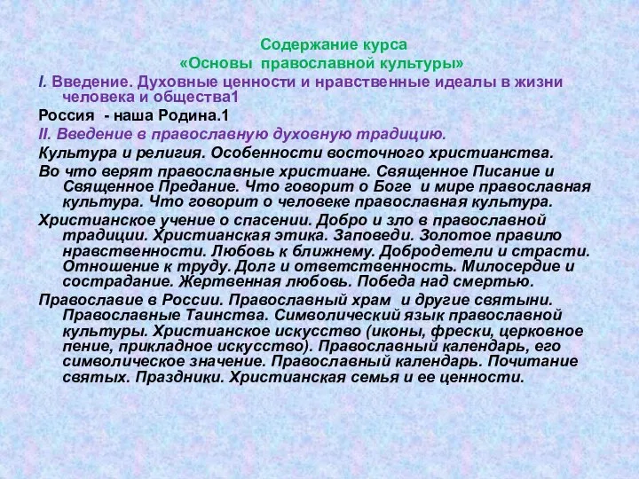 Содержание курса «Основы православной культуры» I. Введение. Духовные ценности и нравственные