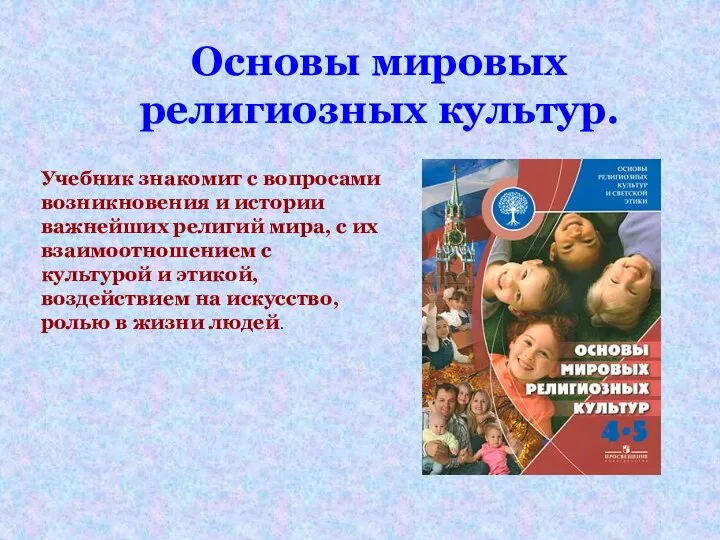 Основы мировых религиозных культур. Учебник знакомит с вопросами возникновения и истории