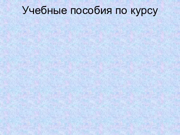 Учебные пособия по курсу