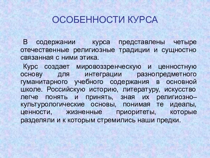 ОСОБЕННОСТИ КУРСА В содержании курса представлены четыре отечественные религиозные традиции и