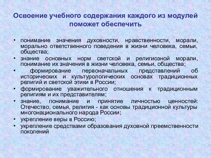 Освоение учебного содержания каждого из модулей поможет обеспечить понимание значения духовности,