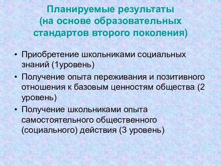 Планируемые результаты (на основе образовательных стандартов второго поколения) Приобретение школьниками социальных