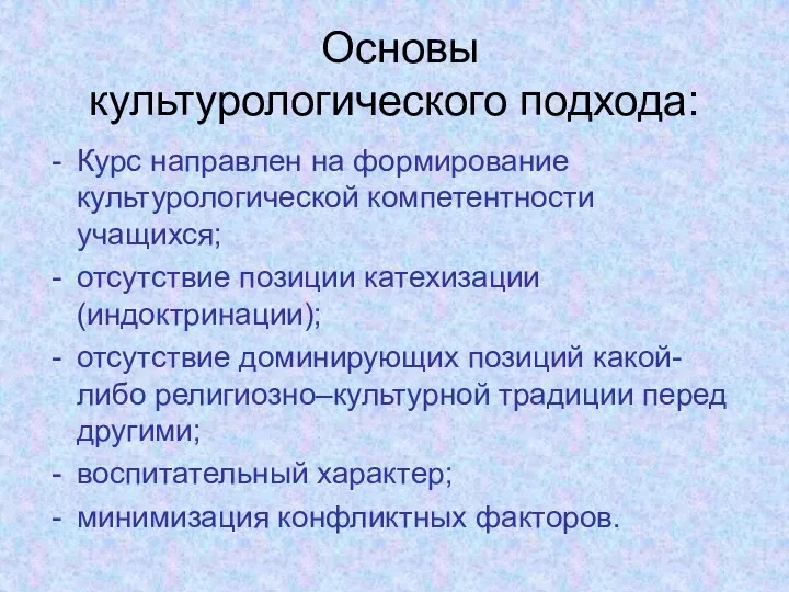 Основы культурологического подхода: Курс направлен на формирование культурологической компетентности учащихся; отсутствие