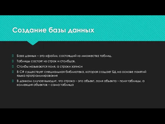 Создание базы данных База данных – это «файл», состоящий из множества