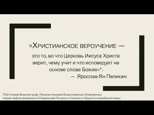 «Христианское вероучение — это то, во что Церковь Иисуса Христа верит,