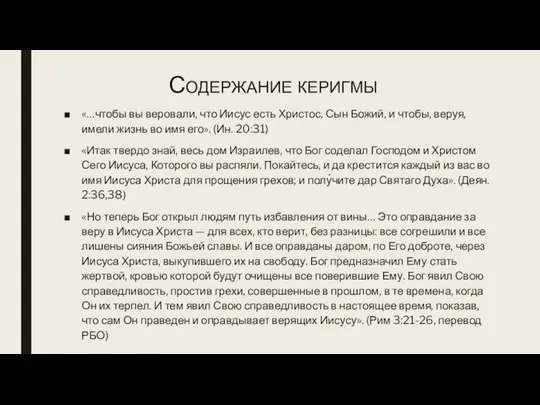 Содержание керигмы «…чтобы вы веровали, что Иисус есть Христос, Сын Божий,