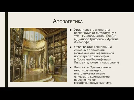 Апологетика Христианские апологеты воспринимают литературную технику классической Греции («Диалог с Трифоном»