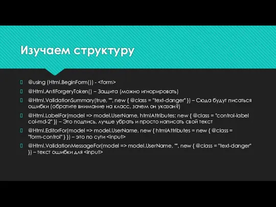 Изучаем структуру @using (Html.BeginForm()) - @Html.AntiForgeryToken() – Защита (можно игнорировать) @Html.ValidationSummary(true,