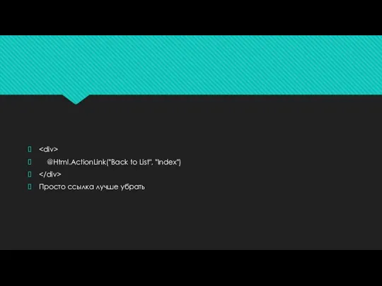 @Html.ActionLink("Back to List", "Index") Просто ссылка лучше убрать