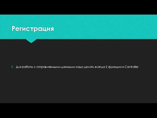 Регистрация Для работы с отправляемыми данными надо делать всегда 2 функции в Controller